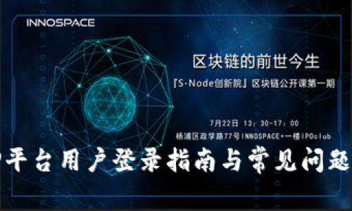 BitP平台用户登录指南与常见问题解答