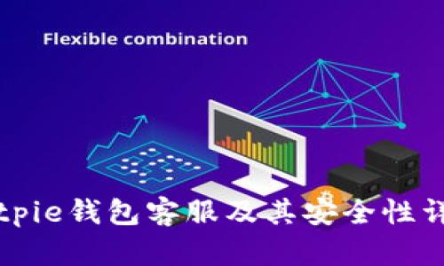 Bitpie钱包客服及其安全性详解