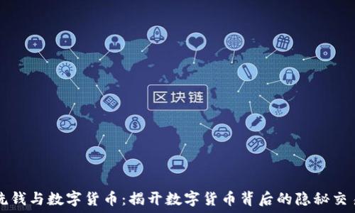   
洗钱与数字货币：揭开数字货币背后的隐秘交易