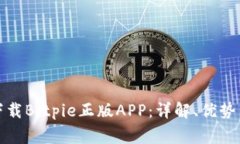 如何安全下载Bitpie正版APP:详解、优势与常见问
