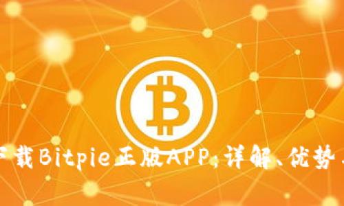 如何安全下载Bitpie正版APP:详解、优势与常见问题