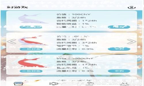 引言

近年来，随着数字经济的快速发展，央行数字货币（CBDC）成为各国金融系统的一个热门话题。在中国，央行已启动了数字人民币（也称为DCEP）的试点工作，目前的研究和实施规模已达到12万亿的庞大数字货币。本文将深入探讨央行的数字货币，尤其是12万亿的背景、意义、影响及相关问题。

相关关键词
数字人民币, 央行数字货币, 12万亿, DCEP, 金融科技/guanjianci

正文

一、数字人民币的背景
随着科技的进步和金融科技的迅速发展，传统货币的存续与管理面临前所未有的挑战。国际上，不少国家相继开始探索发行自己的数字货币。央行数字货币的出现，正是在此背景下孕育而生。
在中国，央行自2014年开始研究数字货币，历经数年发展，终于在2020年底正式推出数字人民币。在这一过程中，相关的技术架构、法律法规、运作机制等都逐步得到完善。而“12万亿”的概念不仅展示了数字人民币的流通潜力，更反映了政策层面对于推动数字经济的重视。

二、数字人民币的特点
数字人民币不仅仅是传统人民币的数字化，它具有几个显著的特点。
首先，数字人民币是法定货币，由中国人民银行直接发行，具有法偿性。这意味着无论是在商场，还是在网络支付，消费者都可以用数字人民币进行交易，而不需要担心其合法性和接受度。
其次，数字人民币采用了区块链技术的部分特性，具备一种去中心化的优势，可以有效追踪交易记录，同时也增强了系统的安全性与透明度。
另外，数字人民币还具备“可控匿名性”。用户在使用数字人民币时，可以享受到一定程度的隐私保护，但同时，央行又能保持对金融交易的监控，以防止洗钱和逃税等违法行为。

三、12万亿的意义与影响
12万亿这一数字的提出，标志着中国在数字货币领域的重要进展。在疫情后，全球经济面临严峻挑战，各国政府纷纷采取货币宽松政策，而央行数字货币在这一背景下显得尤为重要。
其一，央行数字货币能够为金融市场提供流动性。在经济复苏乏力的情况下，数字人民币通过支付系统的普及，可以有效提升交易效率，刺激消费信心。
其二，数字人民币可以提升国家的金融安全与资源配置效率。数字货币不仅可以减少传统纸币的使用频率，还有助于降低运营成本，提升央行对于资本流动的管控能力。
最后，通过发展数字货币，能够帮助落实国家的金融科技战略，增强国家在国际金融市场的话语权。数字人民币的成功推出，不仅可以提升内需，还可能引领国际间的跨境支付。

四、数字人民币的生态系统
随着数字人民币的逐步推广，围绕它的生态系统也在迅速形成。相关的支付平台、银行、商家及用户都在积极参与到这一新兴领域。
在支付层面，腾讯、阿里等互联网巨头纷纷布局数字人民币支付渠道。用户通过支付应用便可便捷地进行数字人民币消费，形成一种既安全又高效的支付模式。
同时，商家也在加大对数字人民币的支持力度，以此吸引客户并提升交易效率。尤其是在疫情后，非接触式支付需求大幅提升，数字人民币将为商家、顾客及银行之间构建起一种新的信任机制。

五、可能面临的问题
尽管数字人民币的发展前景广阔，但在推广过程中仍然面临一些挑战和问题。

1. 数字人民币的隐私保护问题
数字人民币在实现可控匿名性方面，虽然提供了某种隐私保护，但始终面临监管机构的强烈关注。许多人担心，一旦央行对所有数字人民币的交易进行监控，用户的消费行为将被“裸奔”。是该以用户隐私换取金融安全，还是尊重消费者的个人信息权利？这个问题亟待解决。

2. 技术挑战
尽管数字人民币有着良好的技术基础，但在实际落地过程中，跨界协作、整合资源及系统安全等方面的技术挑战仍需攻克。每一个接口、每一次交易都需要保证绝对安全，任何漏洞都会导致用户对数字人民币的信任下降。同时，系统更新及维护也必须无缝对接，确保用户体验不受影响。

3. 市场接受度
随着数字人民币的推出，公众对其接受度的高低直接关系到其未来的发展。虽然中国已经有了良好的数字支付基础，但要让更多的人了解并使用数字人民币，仍需进行大量的宣传和推广。如何引导用户逐步适应这种全新的支付方式，是央行和相关企业需要共同面对的问题。

4. 跨境支付的挑战
数字人民币的推出虽然意味着更便利的国内支付，但在跨境支付方面仍面临障碍。不同国家对数字货币的监管政策不同，如何保证国际交易的安全性和合法性，成为数字人民币国际化的巨大挑战。同时，这也需要政府层面的政策配合，才能形成扩大跨境贸易的合力。

5. 影响传统金融机构
数字人民币的出现，势必对传统金融机构造成影响。银行、支付公司等将面临竞争压力，如何在这一变革中寻找到适合自身的发展路径，适应新的支付与清算模式，成为了传统金融行业亟需讨论的问题。

总结

数字人民币的推出不仅是技术创新的体现，更是金融领域深刻变革的开始。12万亿的数字货币为国家经济复苏提供了新的动力，而其潜在的影响也为社会各界带来了新一轮的讨论与变革。面对未来，我们期待数字人民币能够真正实现其在经济、金融安全与国际化推广方面的目标。