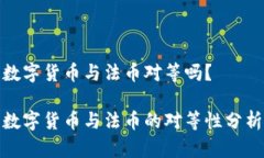 数字货币与法币对等吗？数字货币与法币的对等