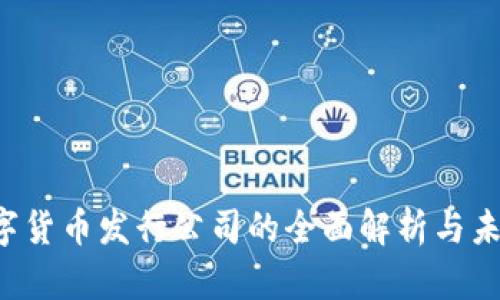  DIA数字货币发行公司的全面解析与未来展望 