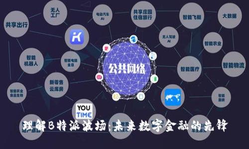 理解B特派波场:未来数字金融的先锋