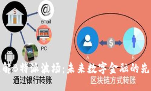 理解B特派波场:未来数字金融的先锋