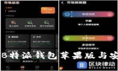 如何下载与安装B特派钱包苹果版与安卓版: 完整