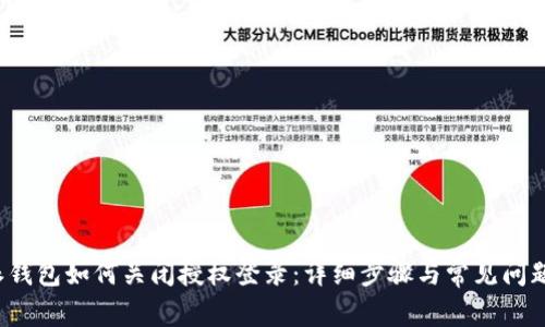 b特派钱包如何关闭授权登录:详细步骤与常见问题解答