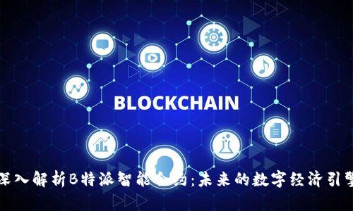 深入解析B特派智能合约:未来的数字经济引擎
