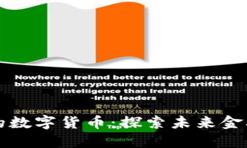 马云推荐的数字货币：探索未来金融的可能性