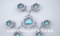 如何购买BitKeep矿工费:完整指南