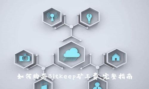 如何购买BitKeep矿工费:完整指南