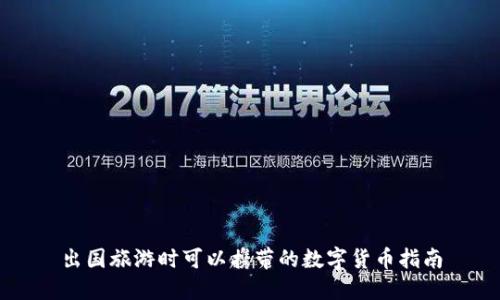 出国旅游时可以携带的数字货币指南