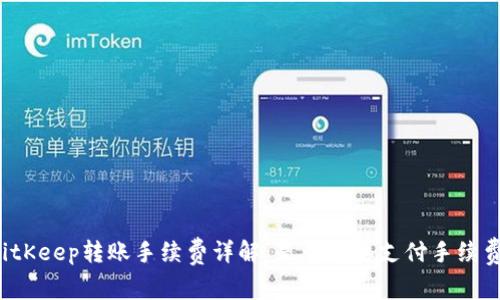 BitKeep转账手续费详解:是否需要支付手续费?
