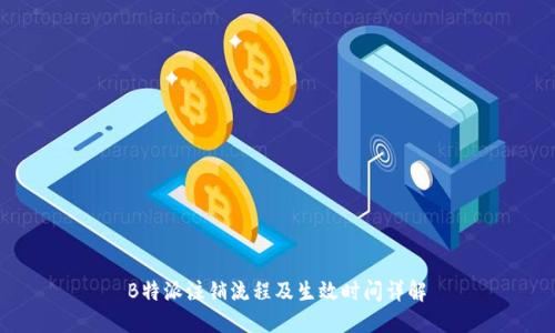 B特派注销流程及生效时间详解