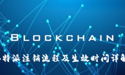 B特派注销流程及生效时间详解
