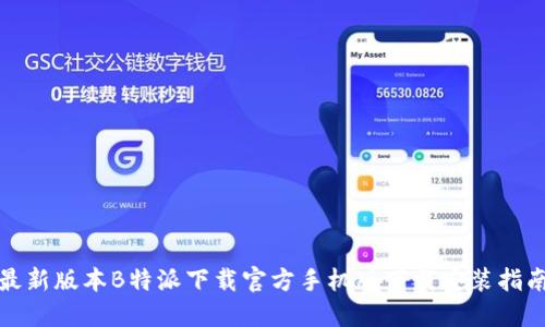 最新版本B特派下载官方手机版下载安装指南