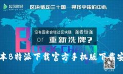 最新版本B特派下载官方手机版下载安装指南