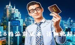 如何下载与安装B特派新版本:详细视频教程与实