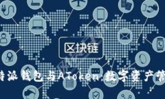深度解析B特派钱包与AToken:数字资产管理的新选