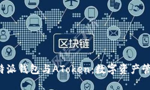 深度解析B特派钱包与AToken:数字资产管理的新选择