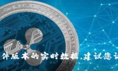 很抱歉,我无法提供最新的信息或数据更新,尤