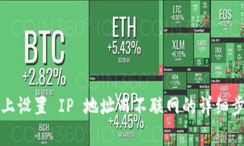 如何在 BitP 上设置 IP 地址而不联网的详细步骤与注意事项