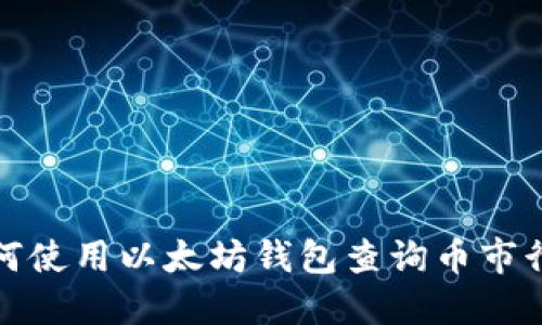 如何使用以太坊钱包查询币市行情