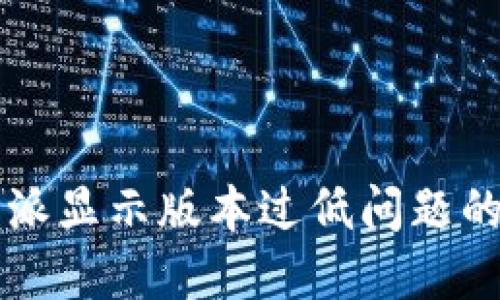 解决比特派显示版本过低问题的完整指南