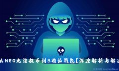 为什么NEO无法提币到B特派钱包?深度解析与解决