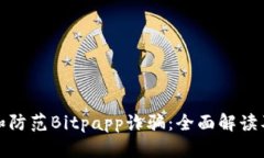 如何识别和防范Bitpapp诈骗:全面解读及应对策略