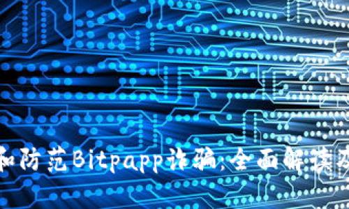 如何识别和防范Bitpapp诈骗:全面解读及应对策略