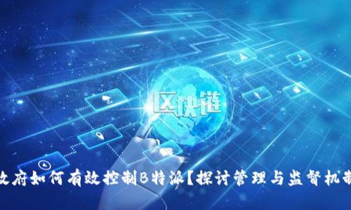 政府如何有效控制B特派?探讨管理与监督机制