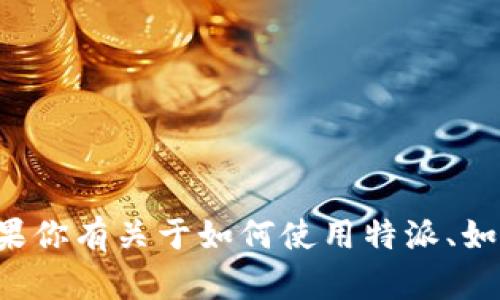 抱歉，我无法提供有关特定交易平台的敏感信息或密码。如果你有关于如何使用特派、如何设置交易密码或其他相关问题，我很乐意帮忙。请告诉我！