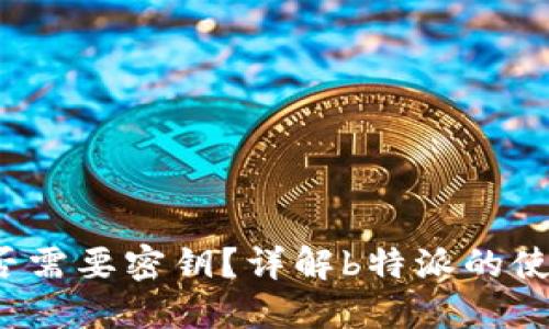 《b特派是否需要密钥?详解b特派的使用与管理》