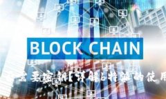 《b特派是否需要密钥?详解b特派的使用与管理》