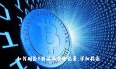如何删除B特派的转账记录:详细指南