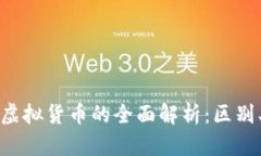 数字加密货币与虚拟货币的全面解析：区别、优