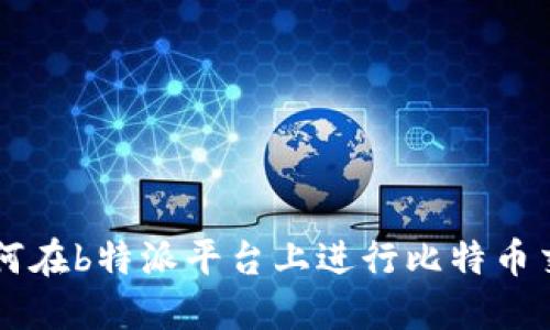 如何在b特派平台上进行比特币交易