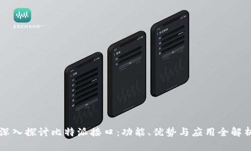 深入探讨比特派接口:功能、优势与应用全解析