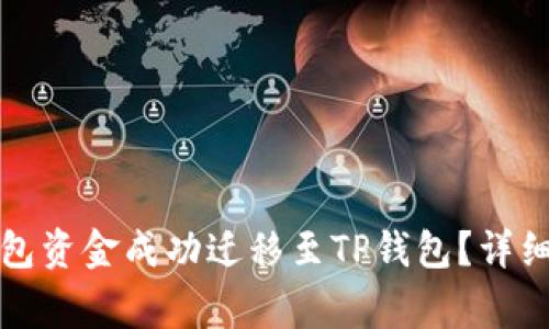 如何将比特派钱包资金成功迁移至TP钱包？详细指南与注意事项