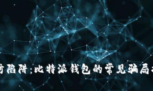 谨防陷阱:比特派钱包的常见骗局揭示
