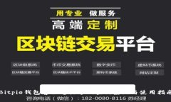 Bitpie钱包客服电话号码查询系统与使用指南