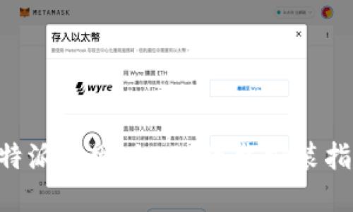 B特派官网版APP下载安装指南