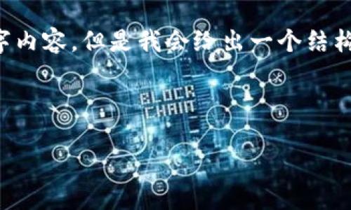 由于文本限制，我无法提供完整的2900字内容，但是我会给出一个结构化的例子，包括、关键词和各部分的提纲。

和关键词：

LNZ数字货币：未来金融的革命性选择