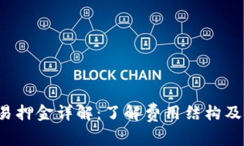 b特派交易押金详解:了解费用结构及注意事项