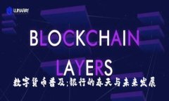 数字货币普及：银行的春天与未来发展