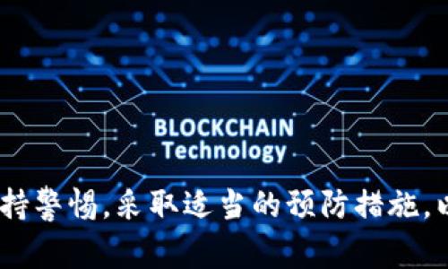 特派提示恶意应用怎么回事

恶意应用,安全提示,手机安全,防病毒软件,应用商店/guanjianci

随着智能手机的普及，移动应用的数量不断增加，各种应用为我们的生活带来了便利。然而，在这些应用中，也滋生了一些恶意应用，它们的出现给用户的个人信息安全和设备安全带来了威胁。在这样的背景下，