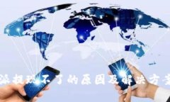 比特派提现不了的原因及解决方案详解