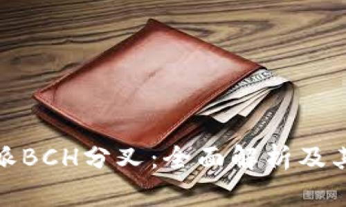 比特派BCH分叉:全面解析及其影响